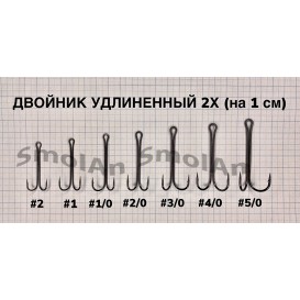 Двойник супер удлиненный 2Х (+1 см) 1 Bn (черный никель), 1 уп. (1000 шт.)